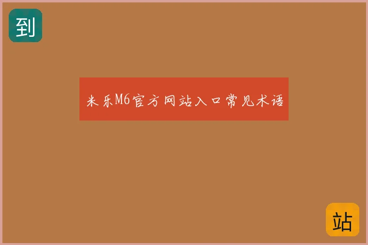 米乐M6官方网站入口常见术语