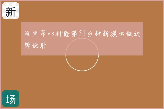 洛里昂vs科隆第51分钟新援回做边锋低射