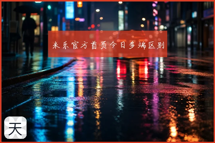 米乐官方首页今日多端区别