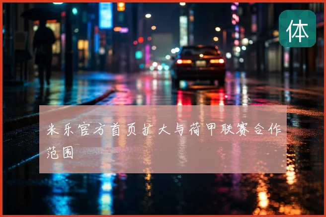米乐官方首页扩大与荷甲联赛合作范围
