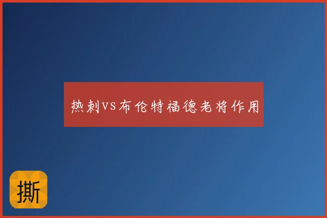 热刺vs布伦特福德老将作用
