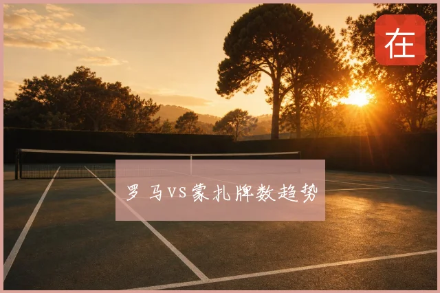 罗马vs蒙扎牌数趋势